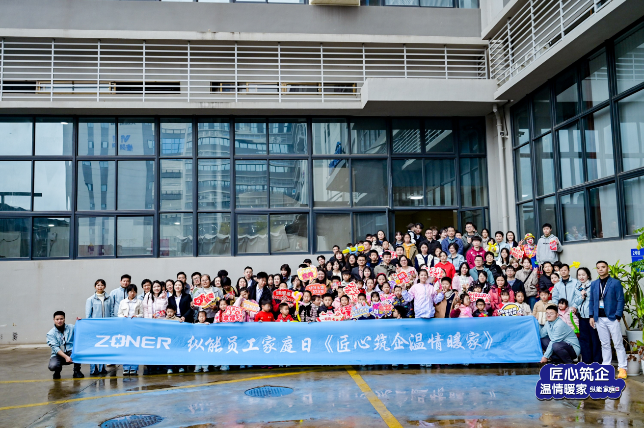 纵能家庭开放日活动现场